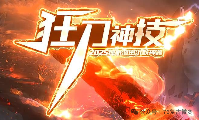 2025独家·良心公益|1.76狂刀神技|为激情而战、为长久呕血！（全部可白嫖）